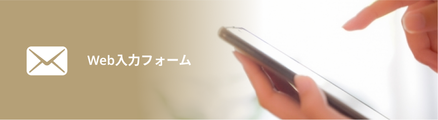 WEBでのお問い合わせのイメージ画像